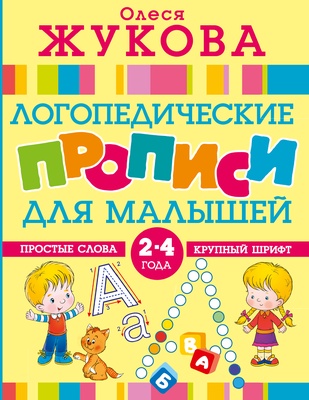 Жукова О.С. Логопедические прописи для малышей 