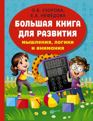 Узорова О.В. Нефёдова Е.А. Большая книга развития мышления, логики и внимания. 