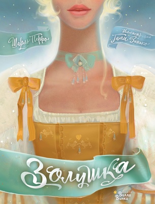 Золушка. Перро Ш., Зинько Г.В. 