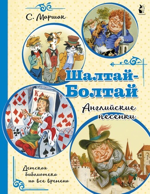 Шалтай-Болтай. Английские песенки. Маршак С.Я.