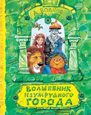 Волшебник Изумрудного города. Рисунки В. Челака. Волков А.М. Книга с объемными картинками