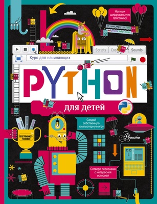 Python для детей. Курс для начинающих. Банкрашков А.В.