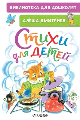 Дмитриев А.В. Стихи для детей 