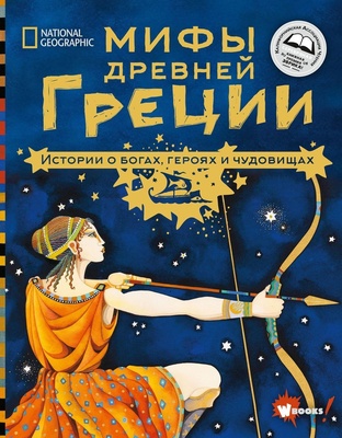 Мифы Древней Греции. Истории о богах, героях и чудовищах. Наполи Д., Балит К.