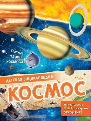 Космос. МакРей Э.