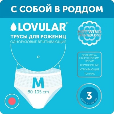 Lovular Трусы для рожениц одноразовые, размер М, 3шт/уп