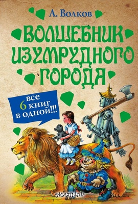Волшебник Изумрудного города. Все 6 книг в одной. Волков А.М.