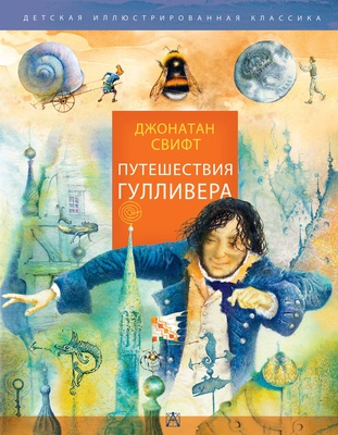 Путешествия Гулливера. Свифт Д.