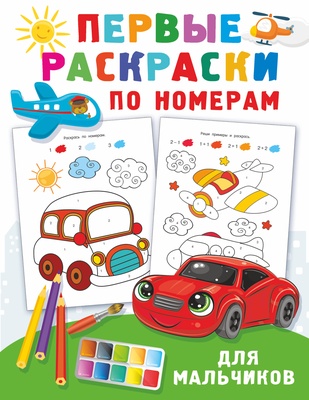 Дмитриева В.Г. Первые раскраски по номерам для мальчиков. 