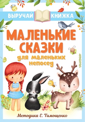 Маленькие сказки для маленьких непосед. Остер Г.Б., Маршак С.Я., Михалков С.В. и др. 