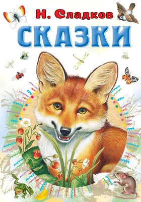 Сказки. Сладков Н.И.