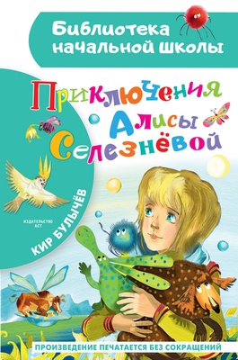 Приключения Алисы Селезневой. Булычев К.