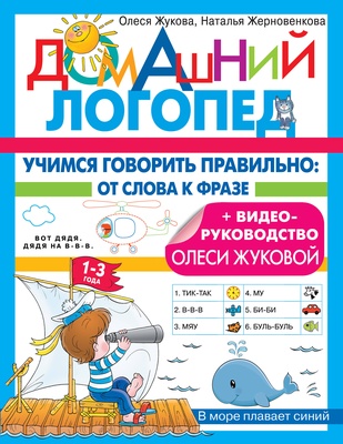 Жукова О.С., Жерновенкова Н.Ю. Учимся говорить правильно: от слова к фразе 