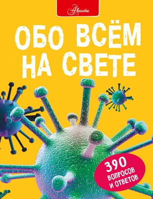 Обо всем на свете. Фарндон Д., Паркер С., Морган С.