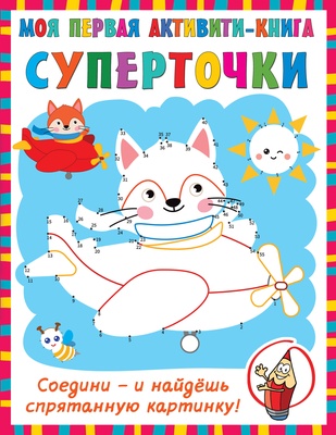 Дмитриева В.Г. Суперточки. Соедини и найдешь спрятанную картинку. 