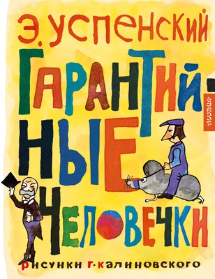 Успенский Э.Н. Гарантийные человечки