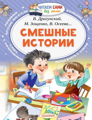 Смешные истории. В.Драгунский М.Зощенко В.Осеева...