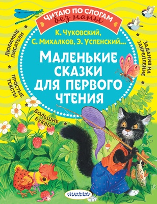 Маленькие сказки для первого чтения. Михалков С.В., Чуковский К.И., Успенский Э.Н. и др.