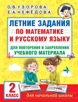 Узорова О.В. Летние задания по математике и русскому языку для повторения учебн. материала. 2 класс