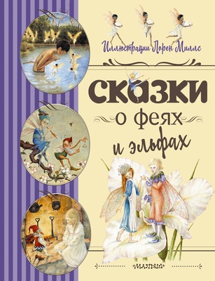 Сказки о феях и эльфах. Андерсен Г.Х. Стивенсон Р. Миллс Л.