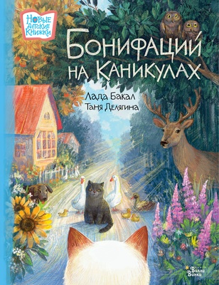 Бонифаций на каникулах. Бакал Л.Л., Делягина