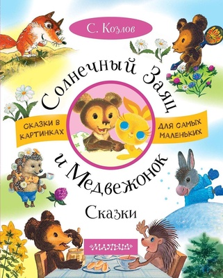 Солнечный Заяц и Медвежонок. Сказки. Козлов С.