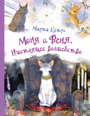 Моня и Веня. Настоящее волшебство. Кетро Марта