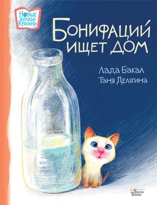 Бонифаций ищет дом. Бакал Л.Л., Делягина