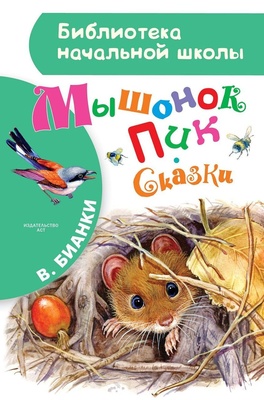 Мышонок Пик. Сказки. Бианки В.В.