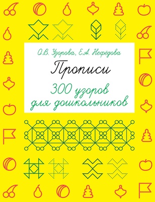 Узорова О.В. Нефёдова Е.А. Прописи. 300 узоров для дошкольников