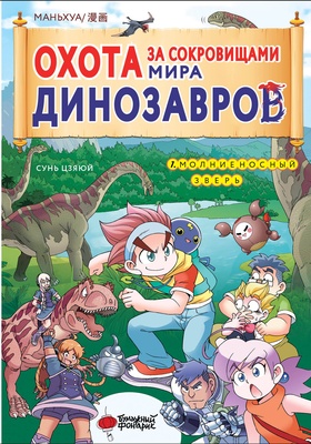 Охота за сокровищами мира динозавров. Том 1: Молниеносный зверь. Цзяюй С. 
