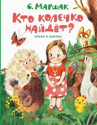 Маршак С.Я. Кто колечко найдет? Стихи и сказки. 