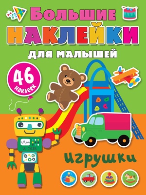 Дмитриева В.Г. Игрушки 