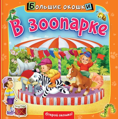 Большие окошки. В зоопарке