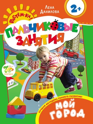 Пальчиковые занятия. Мой город 2+ 
