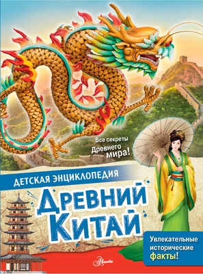 Древний Китай. Витолдер М.