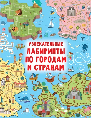 Дмитриева В.Г. Увлекательные лабиринты по городам и странам 