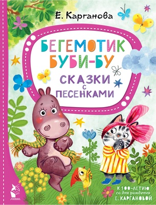 Бегемотик Буби-бу. Сказки с песенками. Карганова Е.Г.
