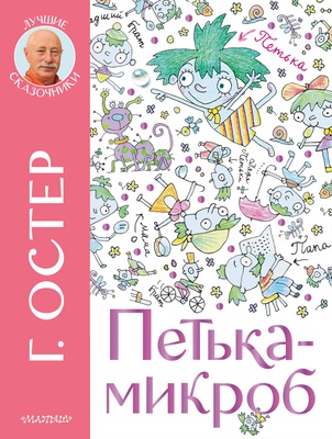 Петька-микроб. Остер Г.Б.