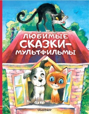 Любимые сказки-мультфильмы. Успенский Э.Н., Остер Г.Б., Сутеев В.Г. и др.