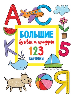 Дмитриева В.Г. Большие буквы и цифры. 123 картинки 
