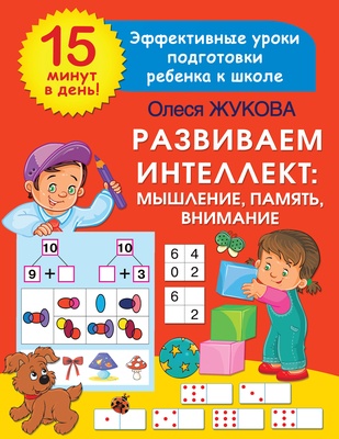 Жукова О.С. Развиваем интеллект: мышление, память, внимание.