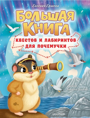 Ершова Е.С. Большая книга квестов и лабиринтов для почемучки