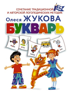 Букварь (Жукова О.С.)