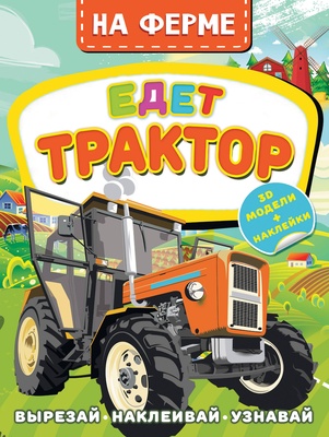 На ферме. Едет трактор (Левушкин Д.)