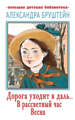 Дорога уходит в даль… В рассветный час. Весна. Бруштейн А.Я.