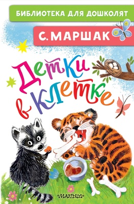 Маршак С.Я. Детки в клетке. 