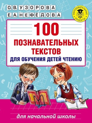 Узорова О.В. 100 познавательных текстов для обучения детей чтению. 