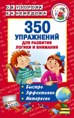 Узорова О.В. 350 упражнений для развития логики и внимания 