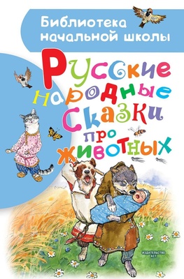 Русские народные сказки про животных. Толстой А.Н.